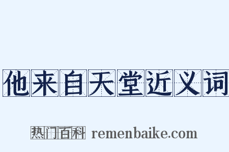 他来自天堂近义词是什么意思的图片